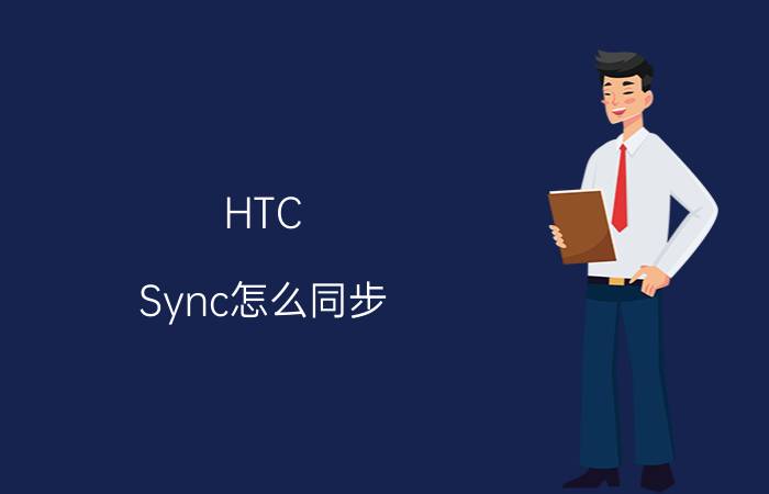 HTC Sync怎么同步